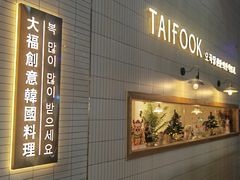 -TAIFORKS 大福食堂·山葵烤肉料理·拌饭(宝安店)