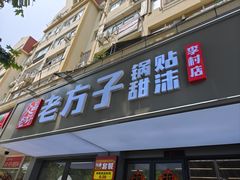 -众品老方子锅贴甜沫(李村店)