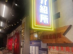 -牛市坎火锅(建设路店)