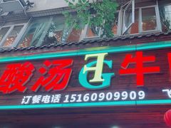 -贵府酸汤牛肉火锅·贵州老字号(飞山街店)