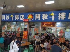 门面-阿秋牛排(湖心街店)