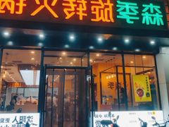 -森季旋转火锅(怀远门店)
