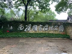 -西溪国家湿地公园