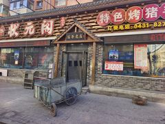 -状元阁烧烤(新华路总店)