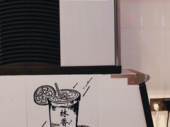 -林香柠·柠檬茶