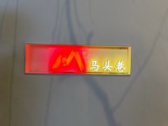 -马头巷·食景园(苏州总店)