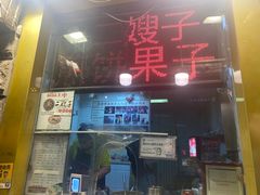 -清真·二嫂子煎饼果子(卫津路总店)
