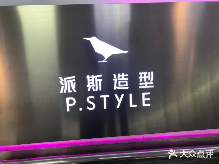 P.STYLE 派斯造型(五道口店)图片