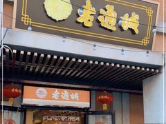 -老通城豆皮大王(吉庆街店)