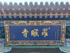 -五台山风景名胜区-罗睺寺
