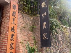 -铁炉农家菜馆
