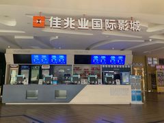 -佳兆业国际影城(惠州IMAX店)