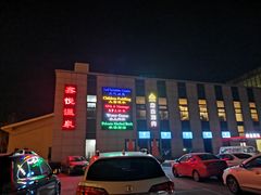 -中家鑫园温泉酒店鑫悦汤泉