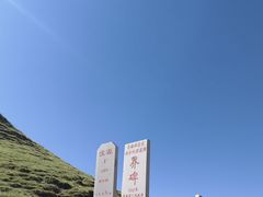 -日月山景区