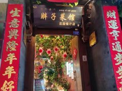 -胖子菜馆(花园餐厅店)