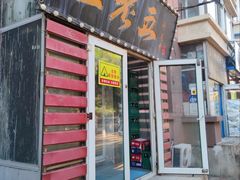 门面-王老五烀肉香(电业小区店)