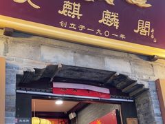 -大麒麟阁(扬州东关街店)