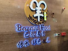 -巴扎美食·新疆菜·西域歌舞表演餐厅(新疆大厦店)