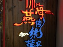 -传统菜农庄(皇姑路店)