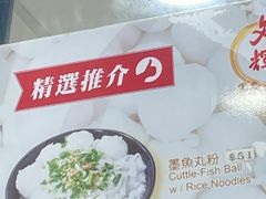 -文辉墨鱼丸大王(铜锣湾渣甸街总店)
