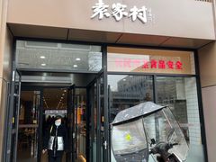 -袁家村关中印象体验地(大唐不夜城店)