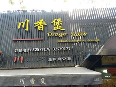 门面-川香煲(茅台路店)