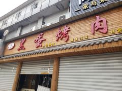 门面-黑蛋烤肉坊(光华路总店)