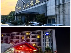 -溧阳天目湖天沐温泉