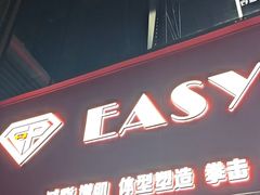 -EASY POWER健身工作室(浦东大道店)