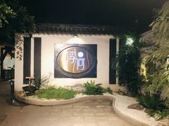 门面-浮何烤铺(桐梓林店)