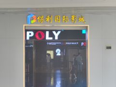 -保利国际影城(中环店)