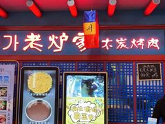 门面-老炉家木炭烤肉(长江国际店)