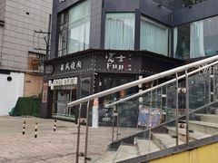 -吉屋烤肉(八宝街店)