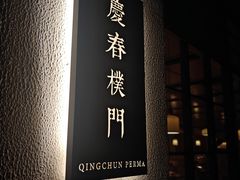 -庆春朴门