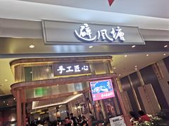 门面-避风塘·老港味餐厅(虹口龙之梦店)