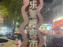 -正宗八宝冰饭·非遗冰饭·烧烤(奎桥店)