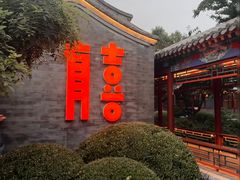 -有喜胶东小馆(太申祥和店)