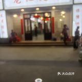 龙池院子大众饮食