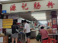 -源记肠粉(华贵路店)