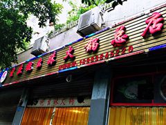 门面-祝幺妹火锅(裕华村总店)