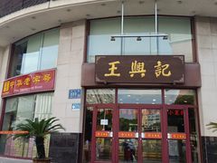 -王興記(中山路店)