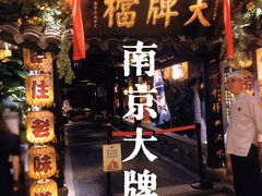 -南京大牌档(新街口德基广场店)