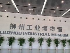 -柳州工业博物馆