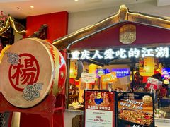 -杨记隆府重庆江湖菜(大悦城店)