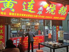门面-黄连大头华烧鹅店(大良店)