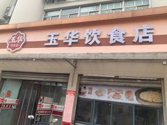 -玉华饮食店(茅台路店)