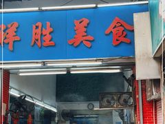 门面-祥胜美食