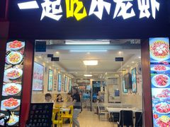 -一起吃小龙虾·海鲜(海珠店)