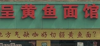 -明呈黄鱼面馆(斜土路店)