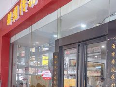 门面-肆姐面粉馆(坡子街店)